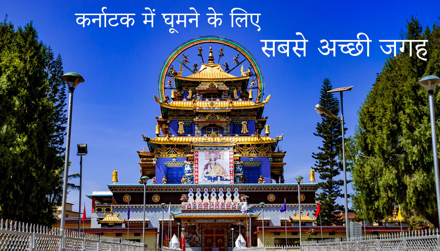 कर्नाटक में घूमने के लिए 10 सबसे अच्छी जगह