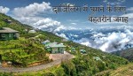 दार्जिलिंग में घूमने के लिए 5 बेहतरीन जगह